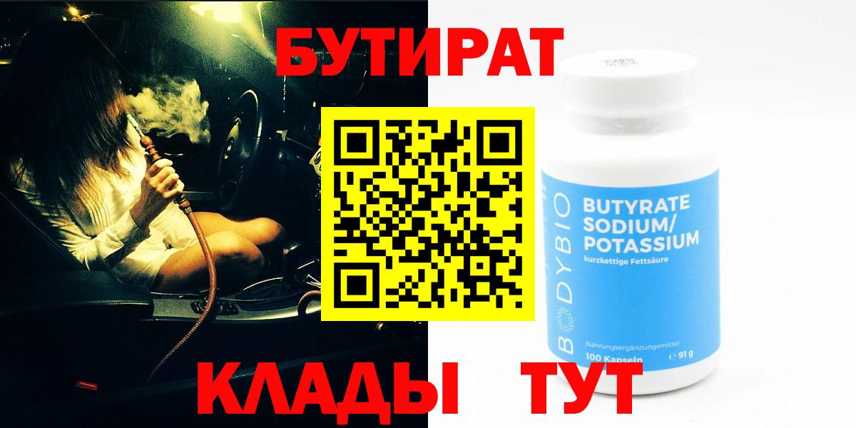 БУТИРАТ GHB  Вход с VPN  Бутират  Россия 
