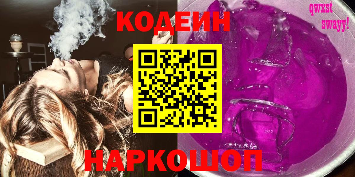 Кодеиновый сироп Lean Purple Drank  Codein напиток Lean (лин)  Вход с VPN  Россия 